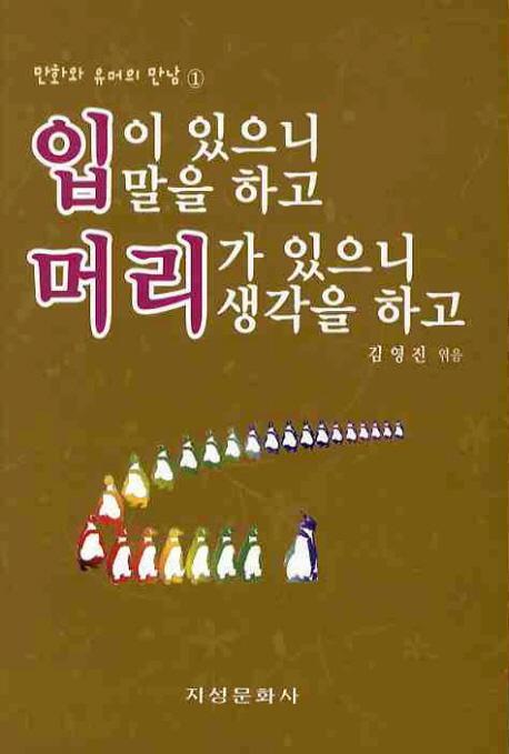 입이 있으니 말을 하고 머리가 있으니 생각을 하고. 1