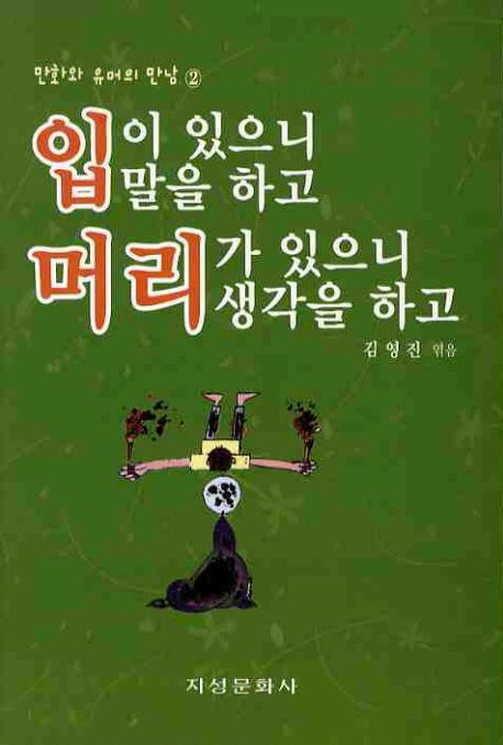 입이 있으니 말을 하고 머리가 있으니 생각을 하고. 2