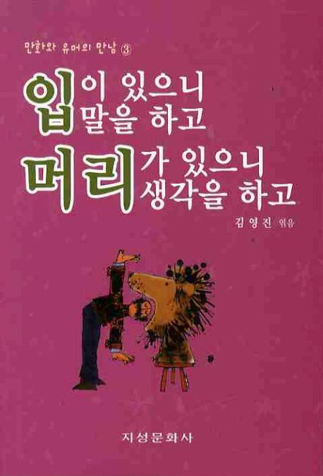 입이 있으니 말을 하고 머리가 있으니 생각을 하고. 3