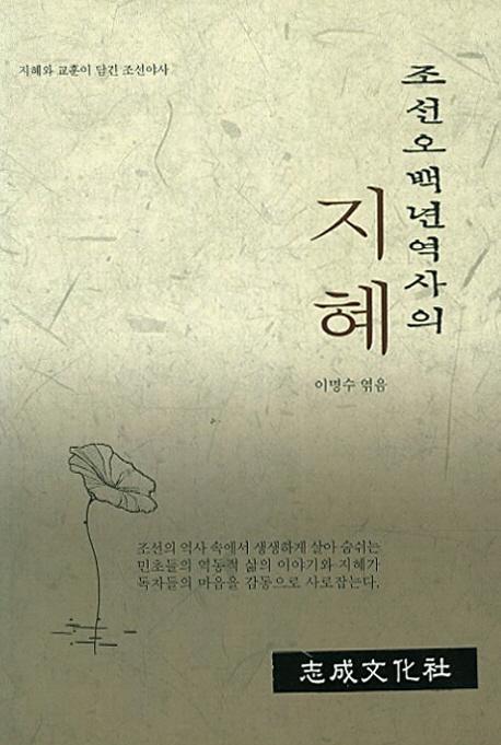 조선오백년역사의 지혜