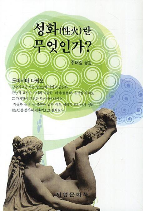 성화란 무엇인가