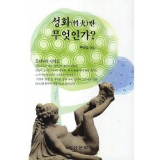 성화란 무엇인가