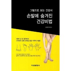 손발에 숨겨진 건강비법