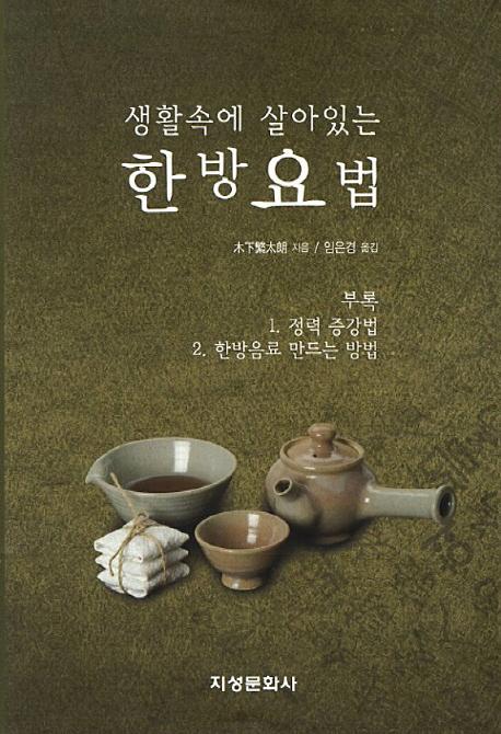 생활속에 살아있는 한방요법