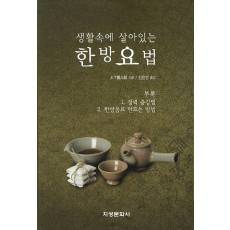 생활속에 살아있는 한방요법