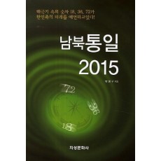 남북통일 2015