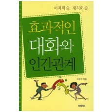 효과적인 대화와 인간관계