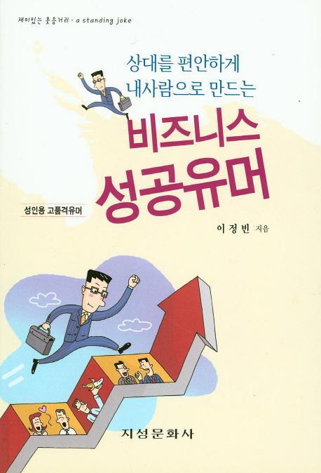 상대를 편안하게 내사람으로 만드는 비즈니스 성공유머