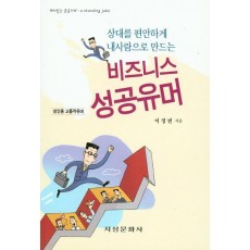 상대를 편안하게 내사람으로 만드는 비즈니스 성공유머