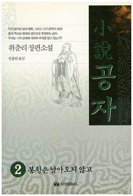 소설 공자. 2