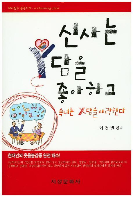 신사는 Y담을 좋아하고 숙녀는 X담을 사랑한다