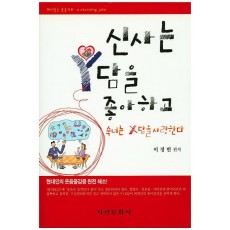 신사는 Y담을 좋아하고 숙녀는 X담을 사랑한다