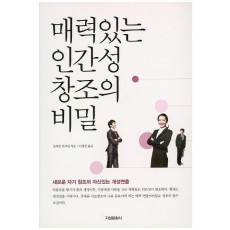 매력있는 인간성 창조의 비밀