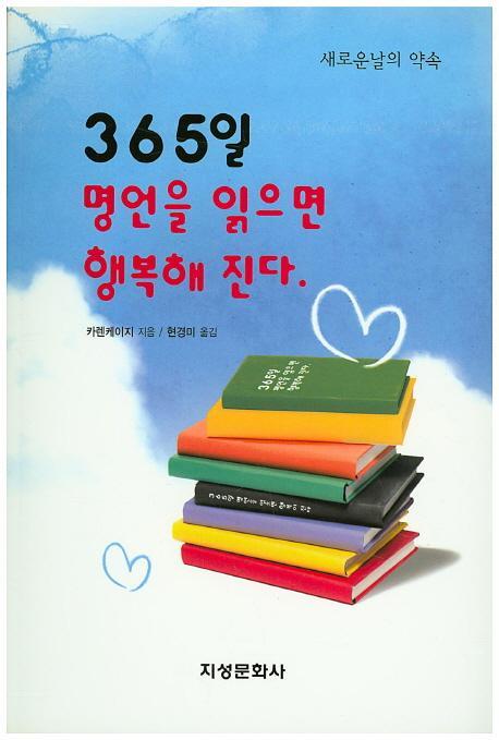 365일 명언을 읽으면 행복해 진다.