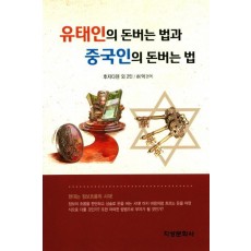 유태인의 돈버는 법과 중국인의 돈버는 법