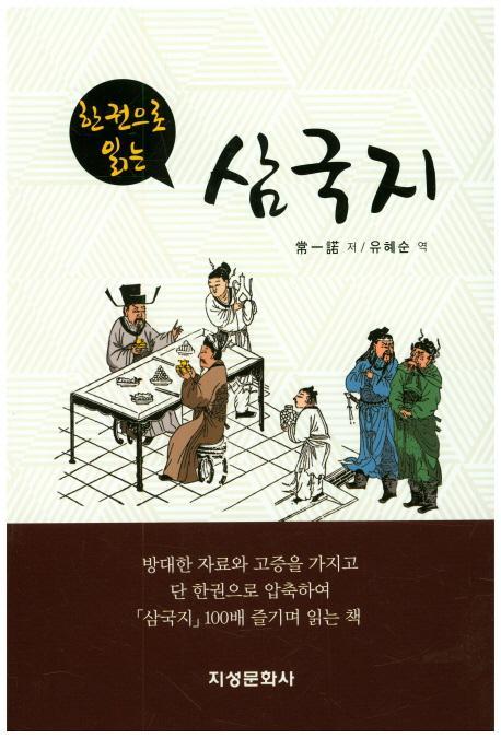 한 권으로 읽는 삼국지