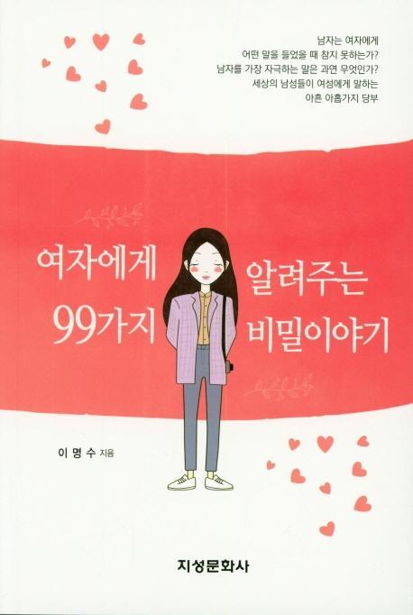 여자에게 알려주는 99가지 비밀이야기