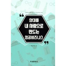 상대를 내 사람으로 만드는 성공비즈니스