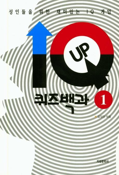 IQ UP 퀴즈백과. 1