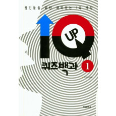 IQ UP 퀴즈백과. 1