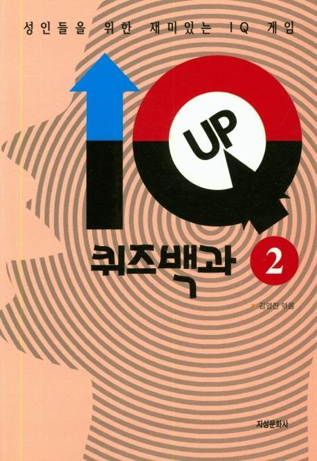 IQ UP 퀴즈백과. 2