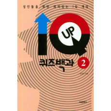 IQ UP 퀴즈백과. 2