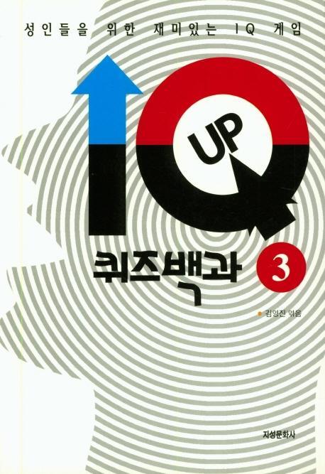 IQ UP 퀴즈백과. 3