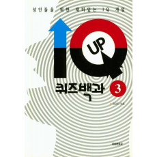 IQ UP 퀴즈백과. 3