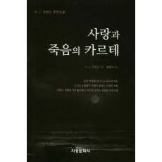 사랑과 죽음의 카르테