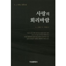 사랑의 회리바람