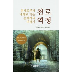 현세로부터 내세로 가는 순례자의 여행기 천로역정