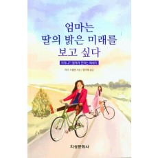 엄마는 딸의 밝은 미래를 보고 싶다