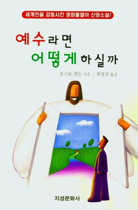 예수라면 어떻게 하실까