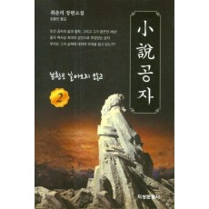 소설공자. 2: 봉황은 날아오지 않고