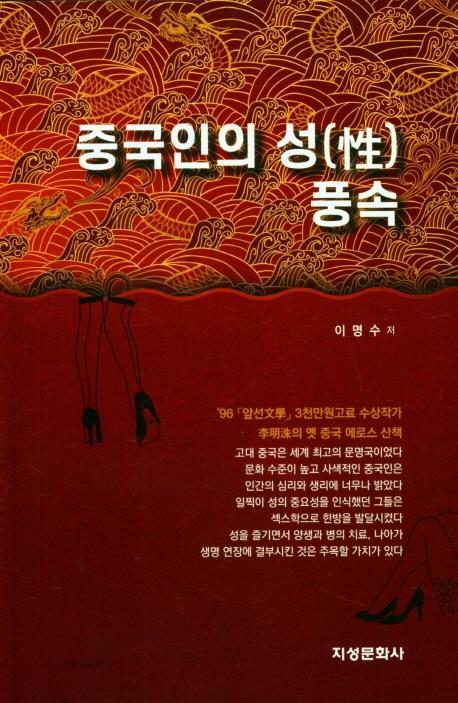 중국인의 성 풍속