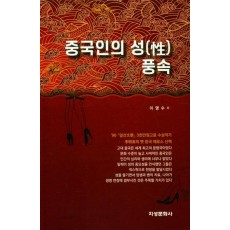 중국인의 성 풍속