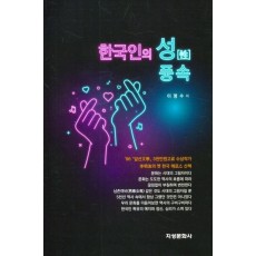 한국인의 성 풍속