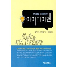 현대를 지배하는 아이디어맨