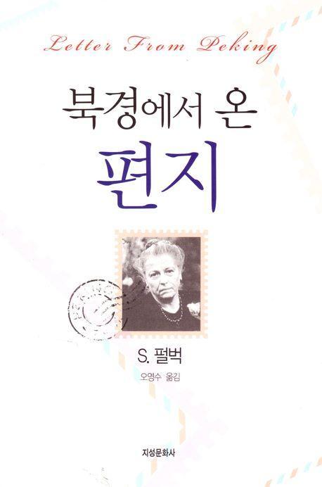 북경에서 온 편지