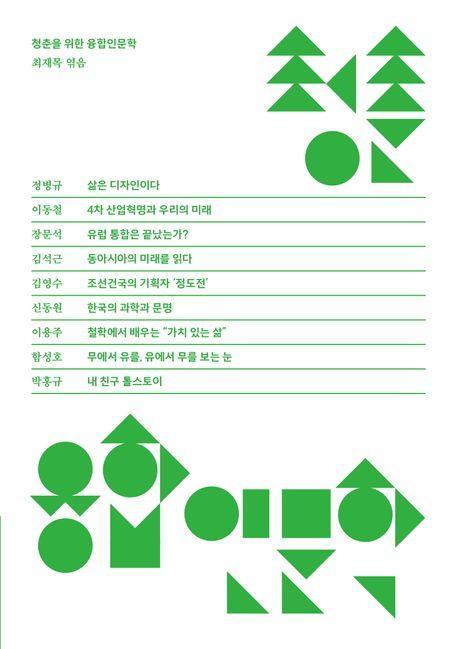 청춘을 위한 융합인문학