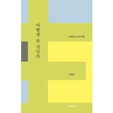 어떻게 살 것인가