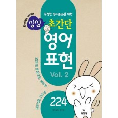 유창한 영어회화를 위한 싱싱 초간단 영어 표현 Vol. 2