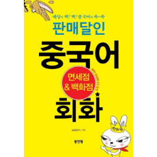 판매달인 중국어 회화