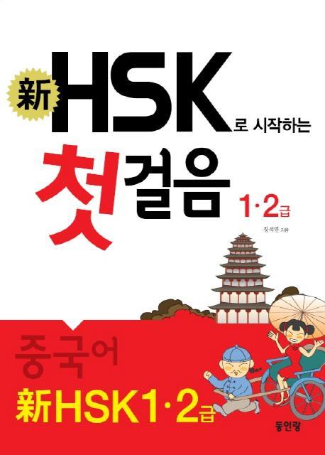 신 HSK로 시작하는 첫걸음(1급, 2급)