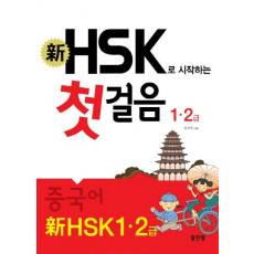 신 HSK로 시작하는 첫걸음(1급, 2급)