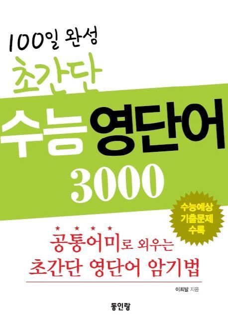 100일 완성 초간단 수능 영단어 3000