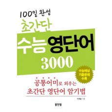 100일 완성 초간단 수능 영단어 3000