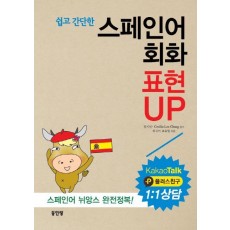 쉽고 간단한 스페인어 회화 표현 UP