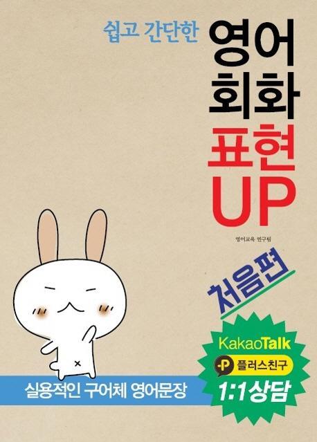 쉽고 간단한 영어회화 표현 UP: 처음편(카카오톡 1:1상담)