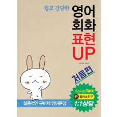 쉽고 간단한 영어회화 표현 UP: 처음편(카카오톡 1:1상담)